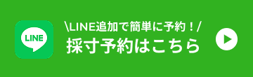 LINEで予約はこちら