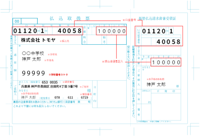 払込取扱票